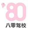 八零驾校