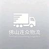 佛山连众物流有限公司