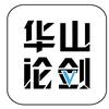 华山论剑V