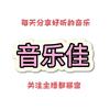音乐佳