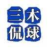 三木侃球