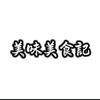 美味美食记
