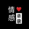 情感语录