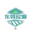东莞欣源玻纤碳纤工厂号