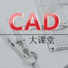 CAD大课堂