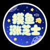 摸鱼涨芝士