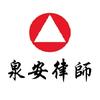 福建泉安律师事务所官方号