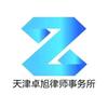 天津卓旭律师事务所