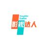 影剧达人