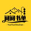 阅阅书单