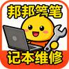 邦邦笔记本维修