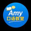 Amy口语教室