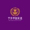 宁升学如实说