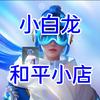小白龙和平小店