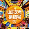 山东艺考集结号