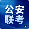 公安联考为国铸剑