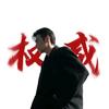 娱光志