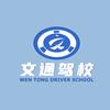 郑州文通机动车驾驶员培训有限公司