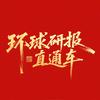 环球研报直通车