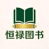 恒禄图书