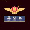泽丰阿蓝
