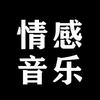 情感音乐