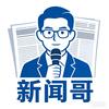 新闻哥