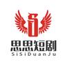 思思短剧