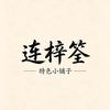 连梓筌特色小铺子