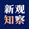 新知观察