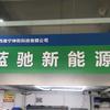 南宁市蓝驰新能源覃师傅