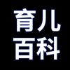 育儿百科