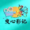 曳心影记