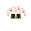 果果