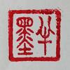 天湖半墨