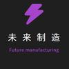 未来制造-