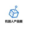 机器人产品圈