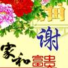 谢精华
