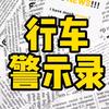 交通事故警示录