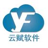 云赋软件定制开发