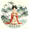 香悦背古诗