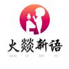 火燚新语