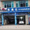 册亨县车美仕汽车装饰
