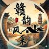 赣韵风采