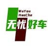 无忧好车（翟翟）