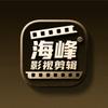 海峰影视剪辑