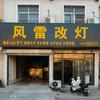 垦利风雷改灯