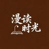 漫读时光