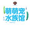 萌萌宠水族