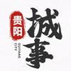 贵阳城事情报站